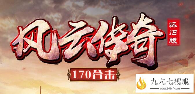 传奇私服怀旧版