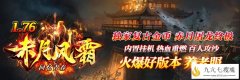 传奇火龙1.76复古三职业,超好混适合一切长期玩家