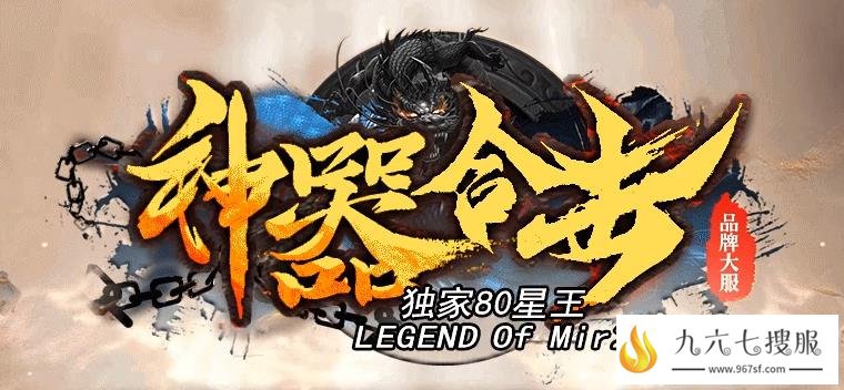 传奇1.80英雄合击神器星王,爆率全开诚信做好良心服！