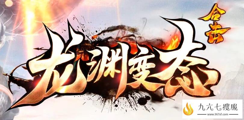 龙渊变态传奇合击