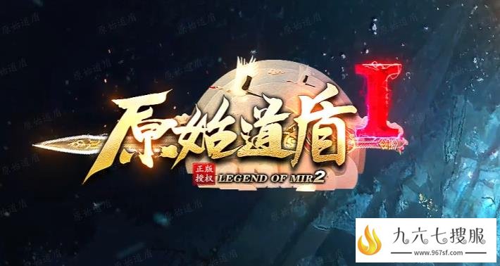 1.80传奇道盾合击