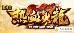 热血传奇1.80火龙一切靠打,永久回収物价保值