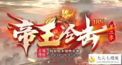 1.80传奇帝王合击,平民消费散人追梦