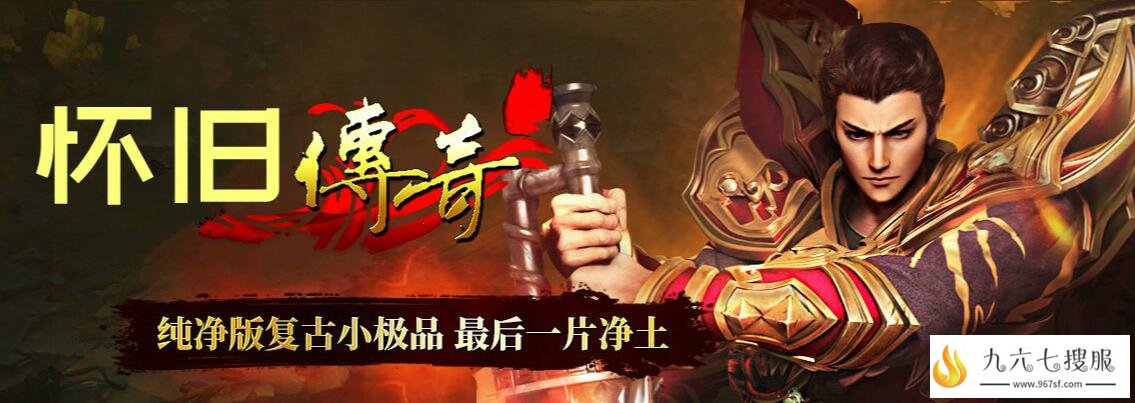 复古龙版合击怀旧传奇