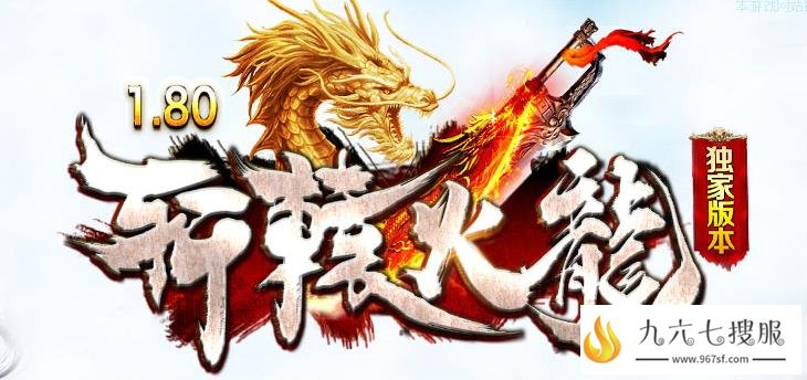 合击sf网站独家1.80传奇火龙复古散人服