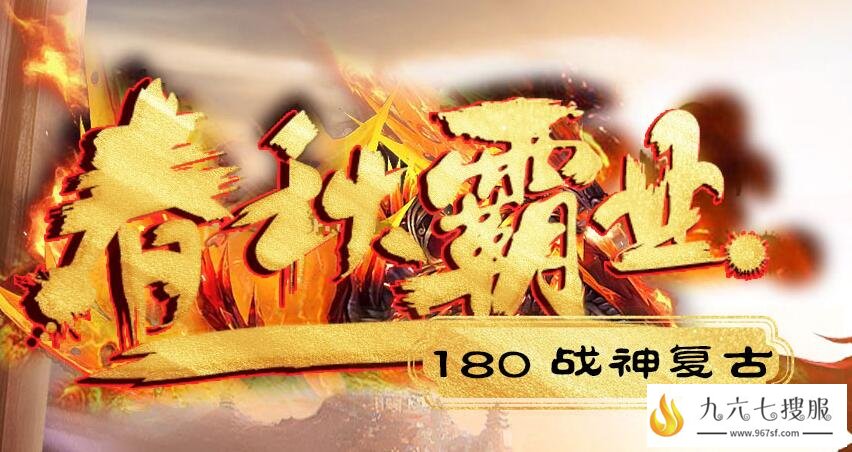 仿盛大传奇私服合击1.80战神复古