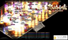 仿盛大传奇1.80合击,双英雄经典回归！