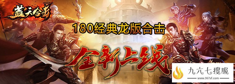 1.80英雄合击私服