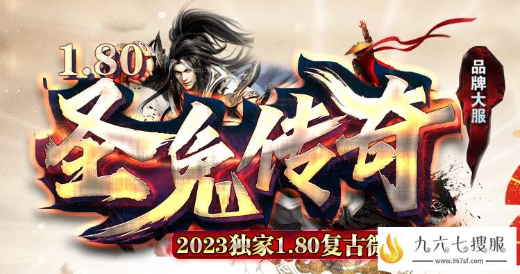 新开1.80英雄合击微变传奇sf