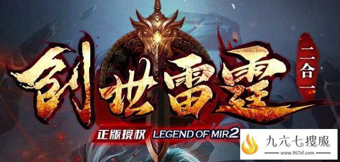 1.80传奇雷霆二合一