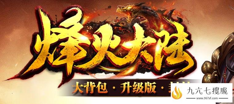 1.80传奇sf火龙复古