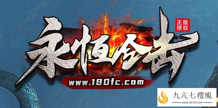 1.80复古sf攻速合击