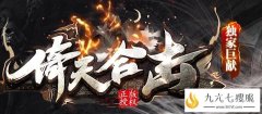 仿盛大1.80合击星王+3!首区网站免费顶赞散人