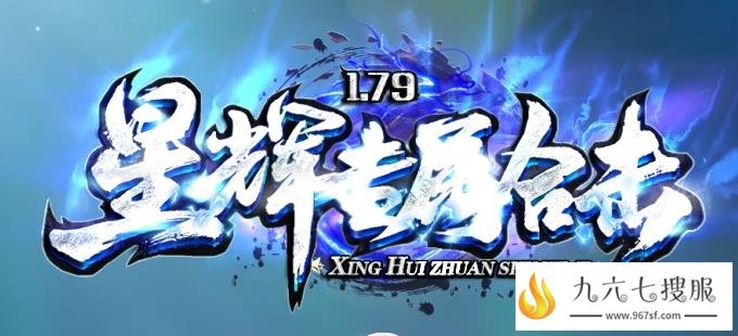 新开传奇sf变态合击