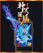 新开1.80道盾合击私服网站,上线送切割装备永久回