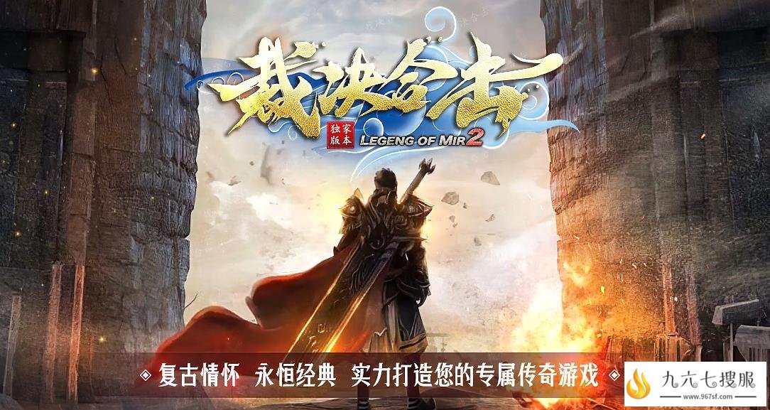 1.80传奇英雄合击sf