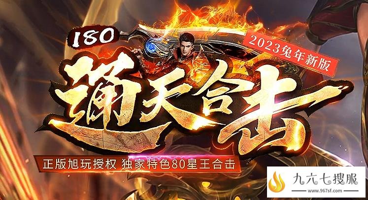 1.80通天星王传奇