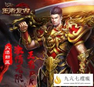 王者复古传奇全新资料片火爆开服！