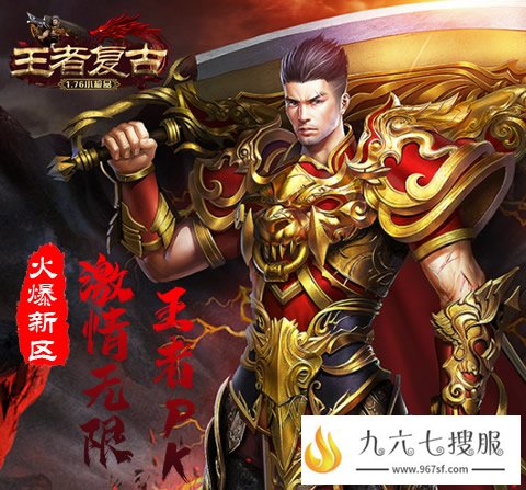 王者复古传奇