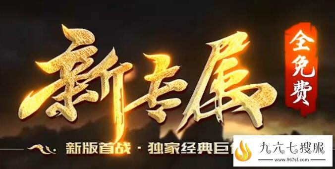 独家专属神器公益单职业传奇sf