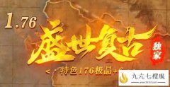 1.76金币传奇带你回归原味玩法