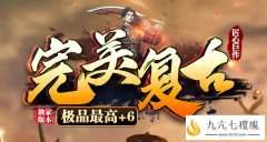 复古传奇私服为何会受到大众玩家的欢迎？