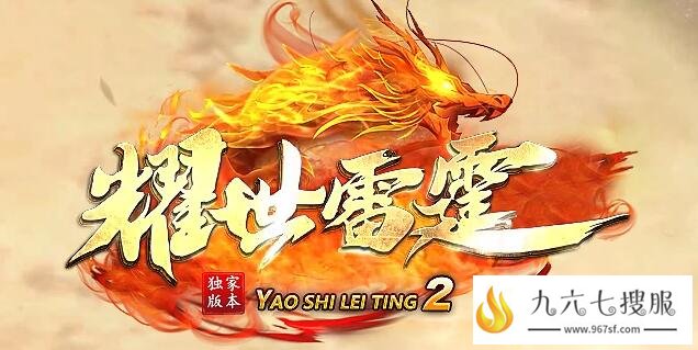 传奇新服网1.80版本私服开创人气新玩法