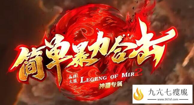 找私服已成为很多传奇玩家首选的娱乐方式