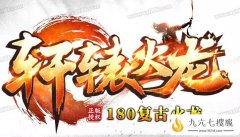 合击传奇sf发布网1.80极品淬炼让玩家有了更多期