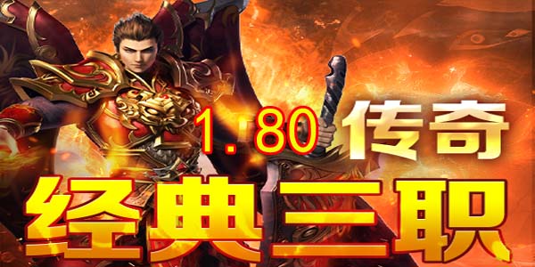 1.80传奇