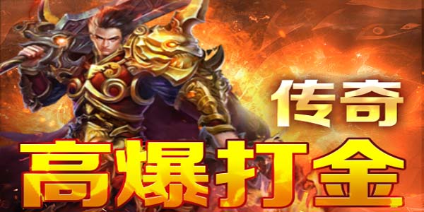 打金传奇
