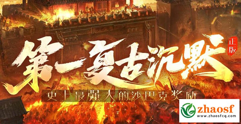 《九五沉默》复古传奇深度体验，统战区攻城大奖问界m9！
