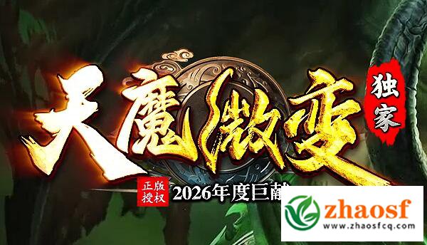 天魔微变单职业