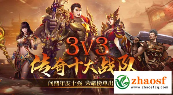 热血传奇3V3巅峰之战圆满落幕，十大战队荣耀榜单震撼揭晓！
