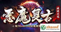 恶魔火龙1.76攻