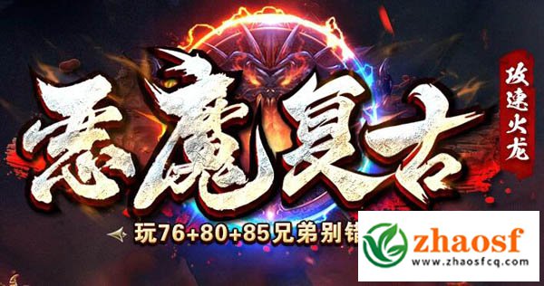 恶魔火龙1.76攻速三职业1