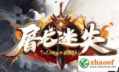 屠龙迷失传奇官