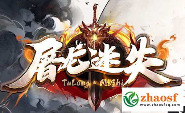 屠龙迷失传奇官网1