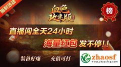 三职业传奇新纪元：1.80攻速版，散人与老板共舞的激情天地