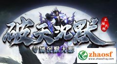 破天沉默专属：