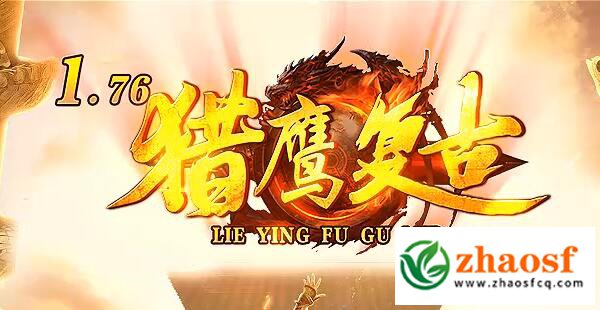 刺客传奇1.76复古1