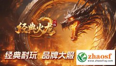 2026全新火龙单职业：经典再现，公平竞技新体验