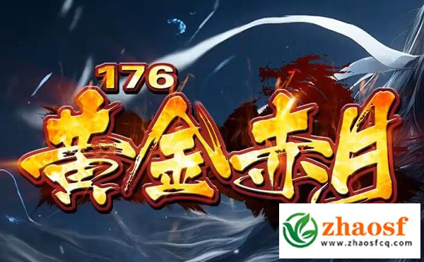 176黄金赤月神器版本