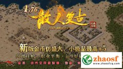 原始金币版传奇_仿盛大小极品_1.76赤月终极