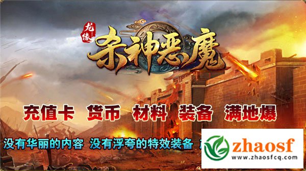 新开传奇杀神恶魔1