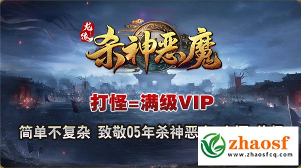 新开传奇杀神恶魔2