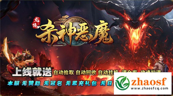 新开传奇杀神恶魔3
