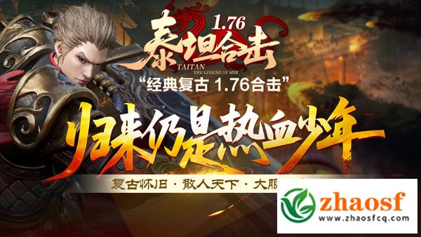 泰坦1.76合击1