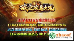 破空攻速火龙1.85微变单职业，击杀BOSS必爆红包！