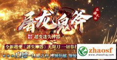 屠龙超变鬼斧迷失无限刀_刀刀麻痹破复活_终极全都爆